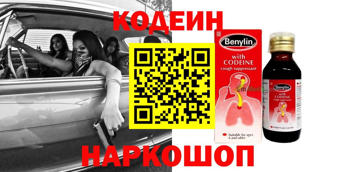 Codein напиток Lean (лин) Серпухов